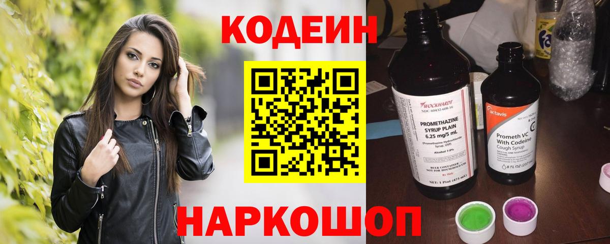 Codein напиток Lean (лин)  Вход с VPN  Гусев 